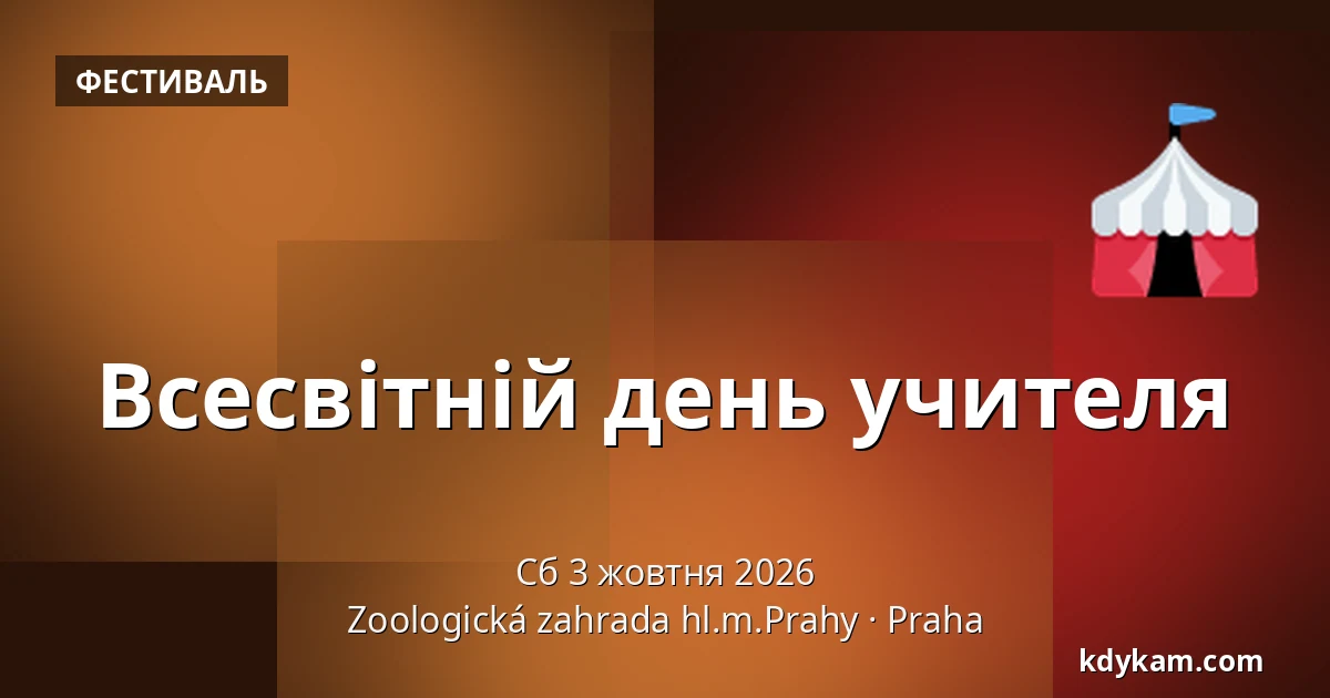 Всесвітній день учителя — Зоологічний сад Праги, Прага