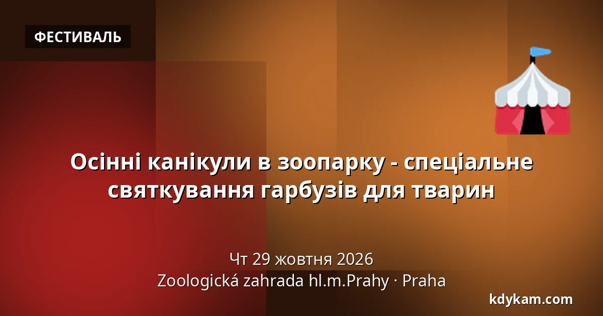 Осінні канікули в зоопарку - спеціальне святкування гарбузів для тварин — Зоологічний сад Праги, Прага
