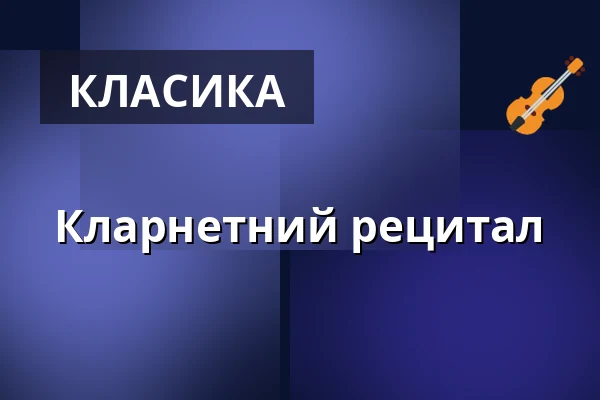 Кларнетний рецитал — Dům kultury, Френштат-під-Радгоштем