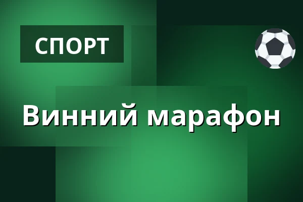 Винний марафон