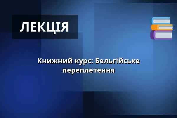 Книжний курс: Бельгійське переплетення — Multifunkční sál Dřevník, Броумов