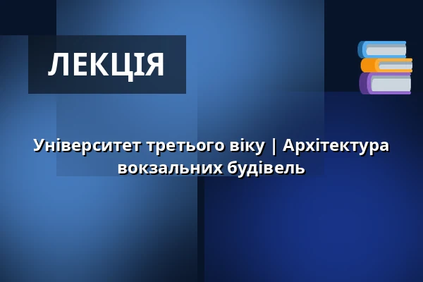 Університет третього віку | Архітектура вокзальних будівель — Multifunkční sál Dřevník, Броумов