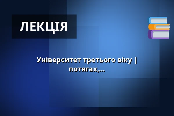 Університет третього віку | Письменники на рейках. Література у потягах, про потяги, подорож потягом — Multifunkční sál Dřevník, Броумов