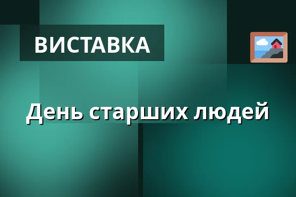 День старших людей — Музей Масарика в Годонині, Годонін