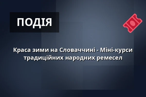 Краса зими на Словаччині - Міні-курси традиційних народних ремесел — Музей Масарика в Годонині, Годонін