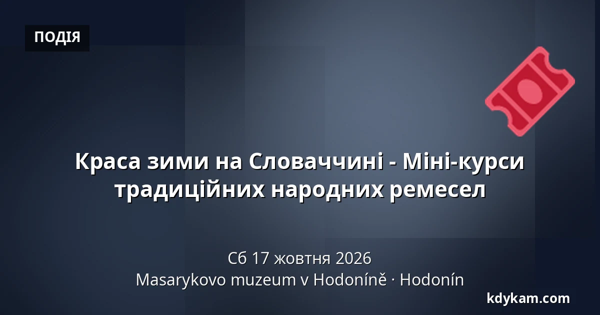 Краса зими на Словаччині - Міні-курси традиційних народних ремесел — Музей Масарика в Годонині, Годонін