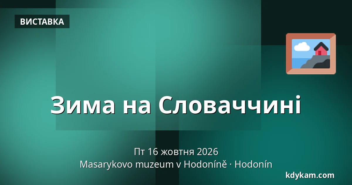 Зима на Словаччині — Музей Масарика в Годонині, Годонін