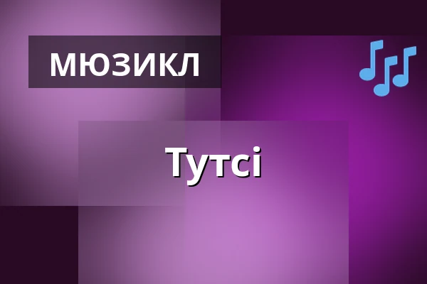 Тутсі — Карловарський міський театр, Карлові Вари