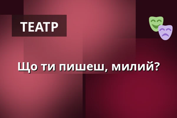 Що ти пишеш, милий? — Карловарський міський театр, Карлові Вари