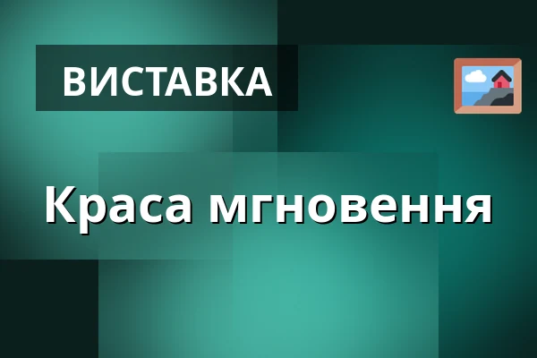 Краса мгновення — Kružberk, Опава