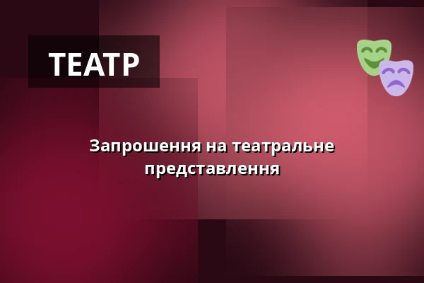 Запрошення на театральне представлення — Jezero "Balaton", Nový Hrozenkov