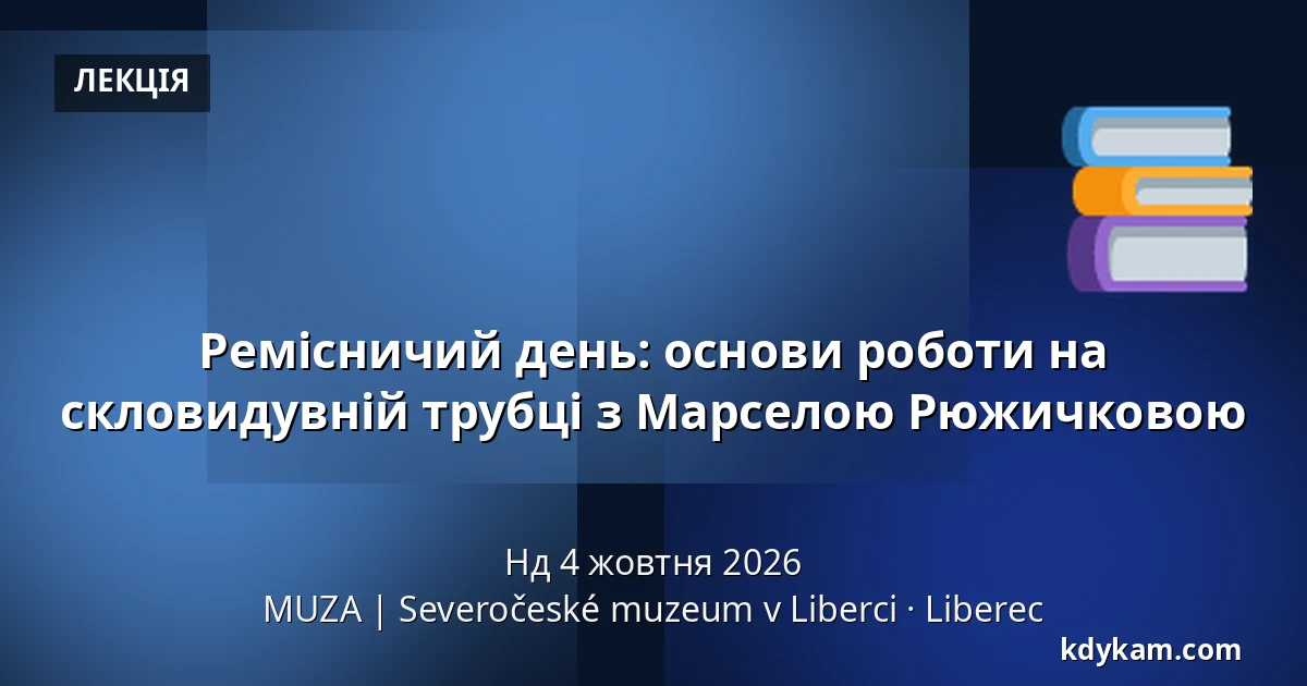Ремісничий день: основи роботи на скловидувній трубці з Марселою Рюжичковою — MUZA | Північночеський музей в Ліберці, Ліберець