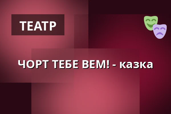 ЧОРТ ТЕБЕ ВЕМ! - казка — Lázeňská kolonáda, Podebrady