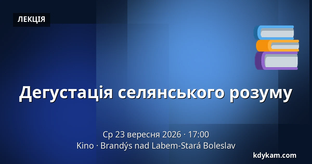 Дегустація селянського розуму — Kino, Брандис-над-Лабем-Стара-Болеслав