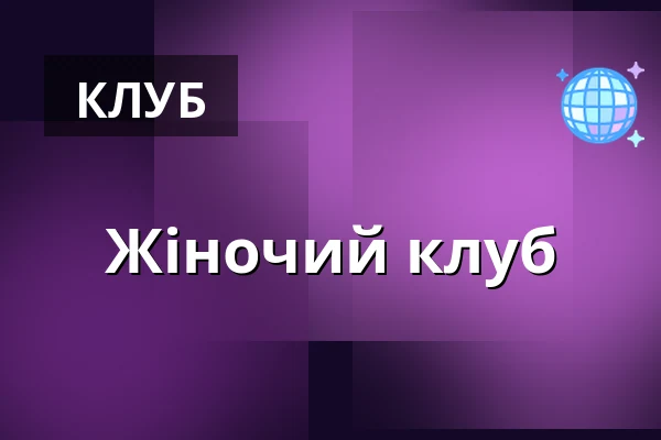Жіночий клуб — Kulturní a společenské středisko Střelnice, Чески-Тешин