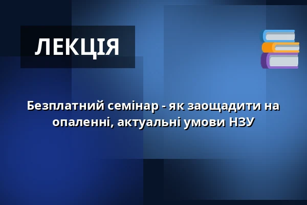 Безплатний семінар - як заощадити на опаленні, актуальні умови НЗУ — Radnice - Městské divadlo Netolice, Нетоліце