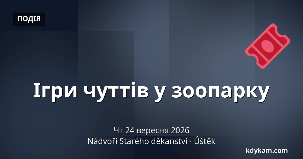 Ігри чуттів у зоопарку — Двір Старого деканства, Уштек
