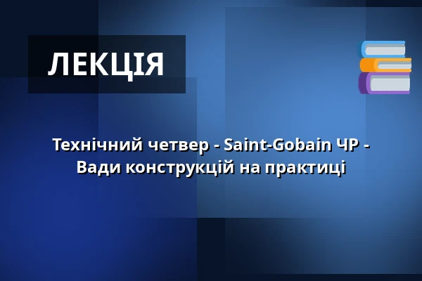 Технічний четвер - Saint-Gobain ЧР - Вади конструкцій на практиці — Nová budova ČVUT - Thákurova 9, Прага
