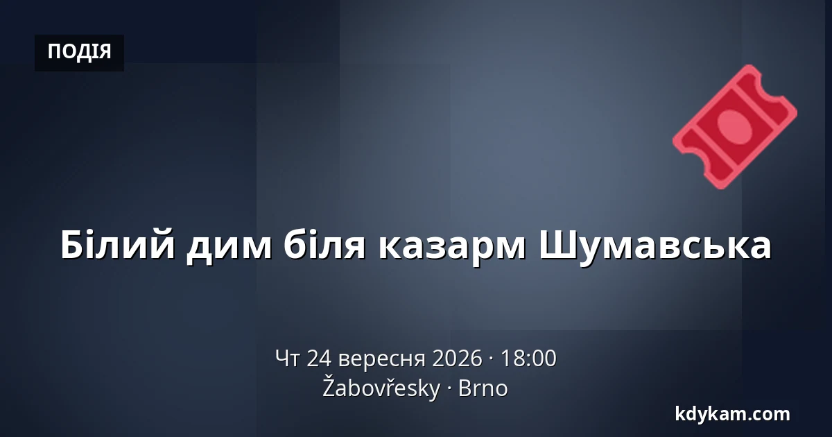 Білий дим біля казарм Шумавська — Žabovřesky, Брно