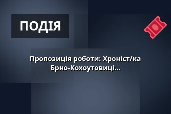Пропозиція роботи: Хроніст/ка муніципального району Брно-Кохоутовиці — Kohoutovice, Брно