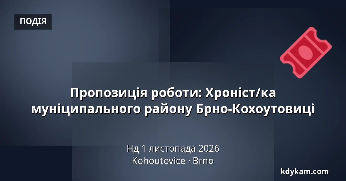 Пропозиція роботи: Хроніст/ка муніципального району Брно-Кохоутовиці — Kohoutovice, Брно