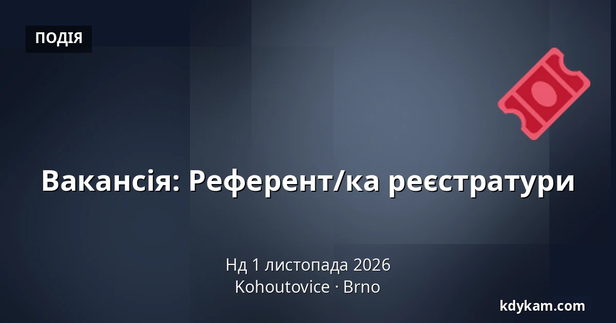 Вакансія: Референт/ка реєстратури — Kohoutovice, Брно