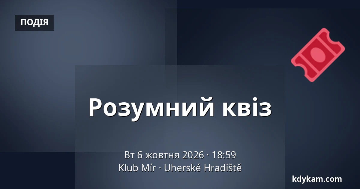 Розумний квіз — Клуб Мир, Угерське-Градище