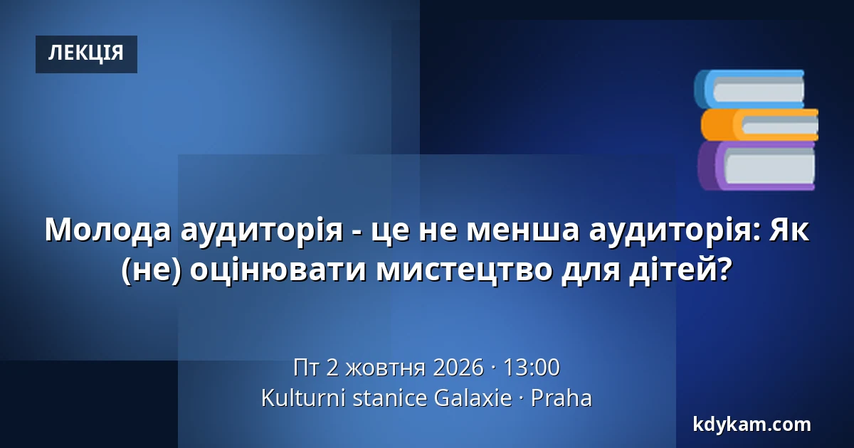 Молода аудиторія - це не менша аудиторія: Як (не) оцінювати мистецтво для дітей? — Культурна станція Галаксіе, Прага