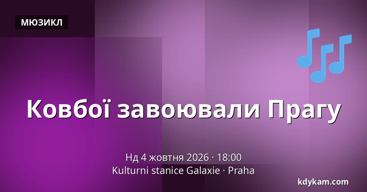 Ковбої завоювали Прагу — Культурна станція Галаксіе, Прага
