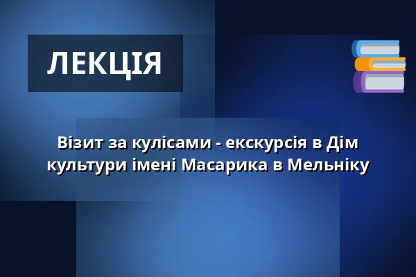 Візит за кулісами - екскурсія в Дім культури імені Масарика в Мельніку — Kulturní dům Říp, Roudnice nad Labem