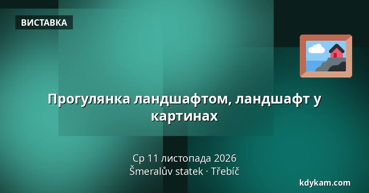 Прогулянка ландшафтом, ландшафт у картинах — Šmeralův statek, Тржебич