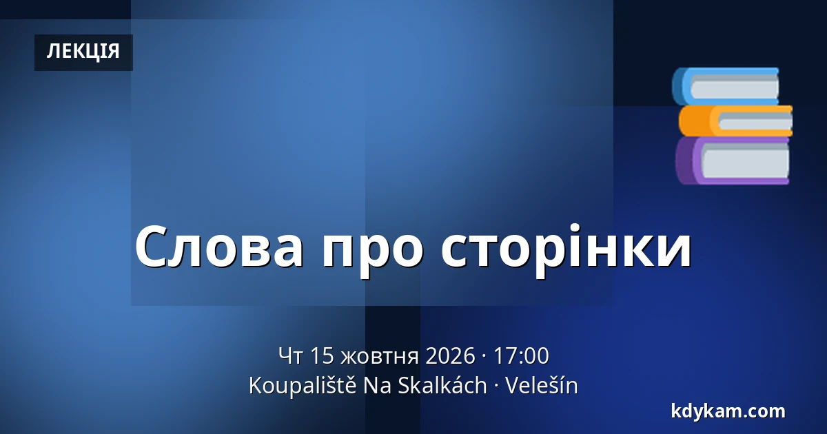 Слова про сторінки — Koupaliště Na Skalkách, Velešín