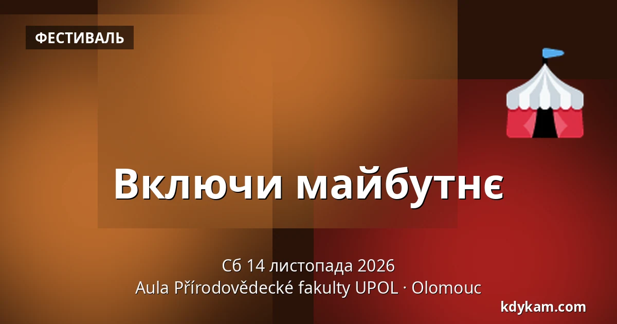 Включи майбутнє — Аула Факультету природничих наук УПОЛ, Оломоуц
