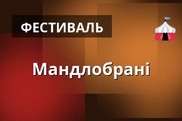 Мандлобрані — Hustopeče, Бжеклав