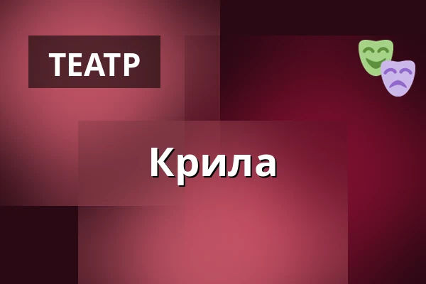 Крила — Культурний центр, Раковник
