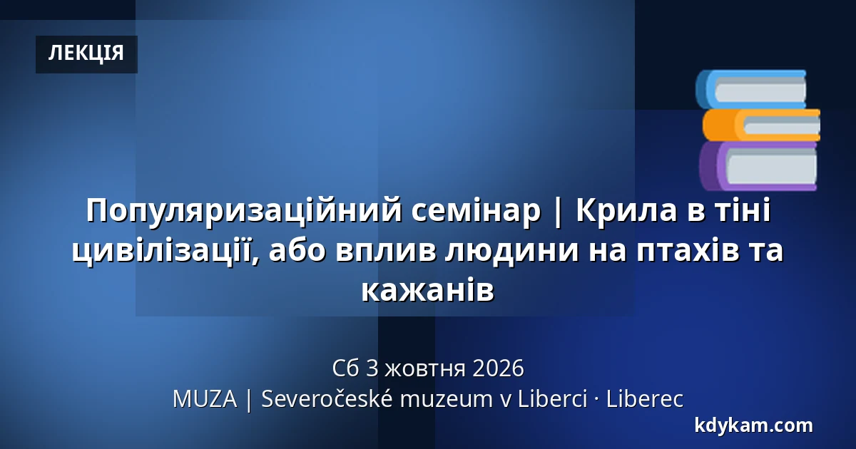 Популяризаційний семінар | Крила в тіні цивілізації, або вплив людини на птахів та кажанів — MUZA | Північночеський музей в Ліберці, Ліберець