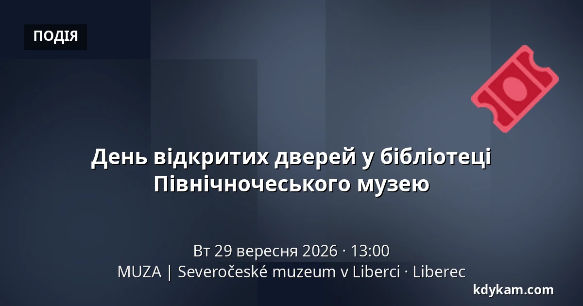 День відкритих дверей у бібліотеці Північночеського музею — MUZA | Північночеський музей в Ліберці, Ліберець