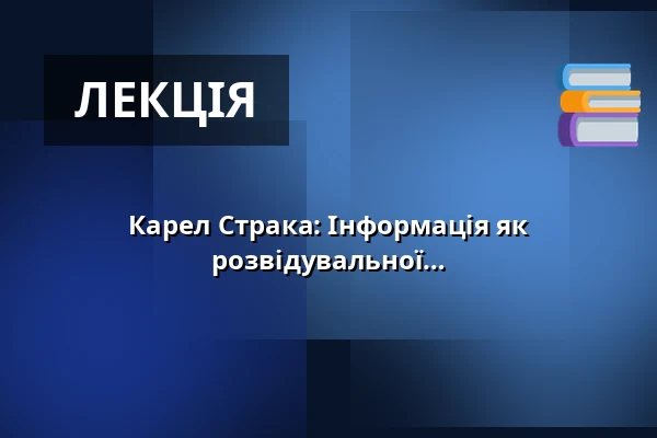 Карел Страка: Інформація як стратегічний фактор - форми та зміст розвідувальної інформації чехословацького антинацистського опору 1939-1942 років — Filozofická fakulta Univerzity Karlovy, Прага