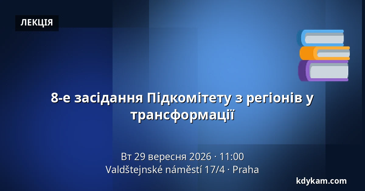 8-е засідання Підкомітету з регіонів у трансформації — Valdštejnské náměstí 17/4, Прага