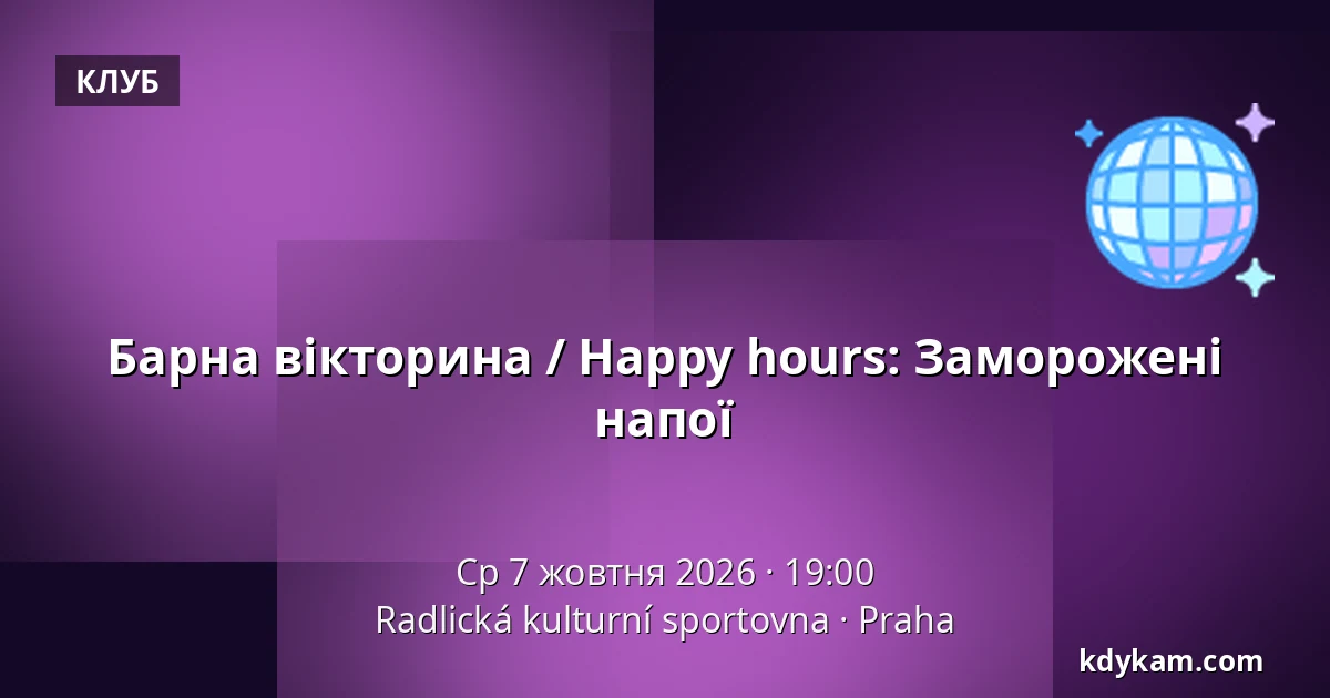 Барна вікторина / Happy hours: Заморожені напої — Радліцька культурно-спортивна база, Прага