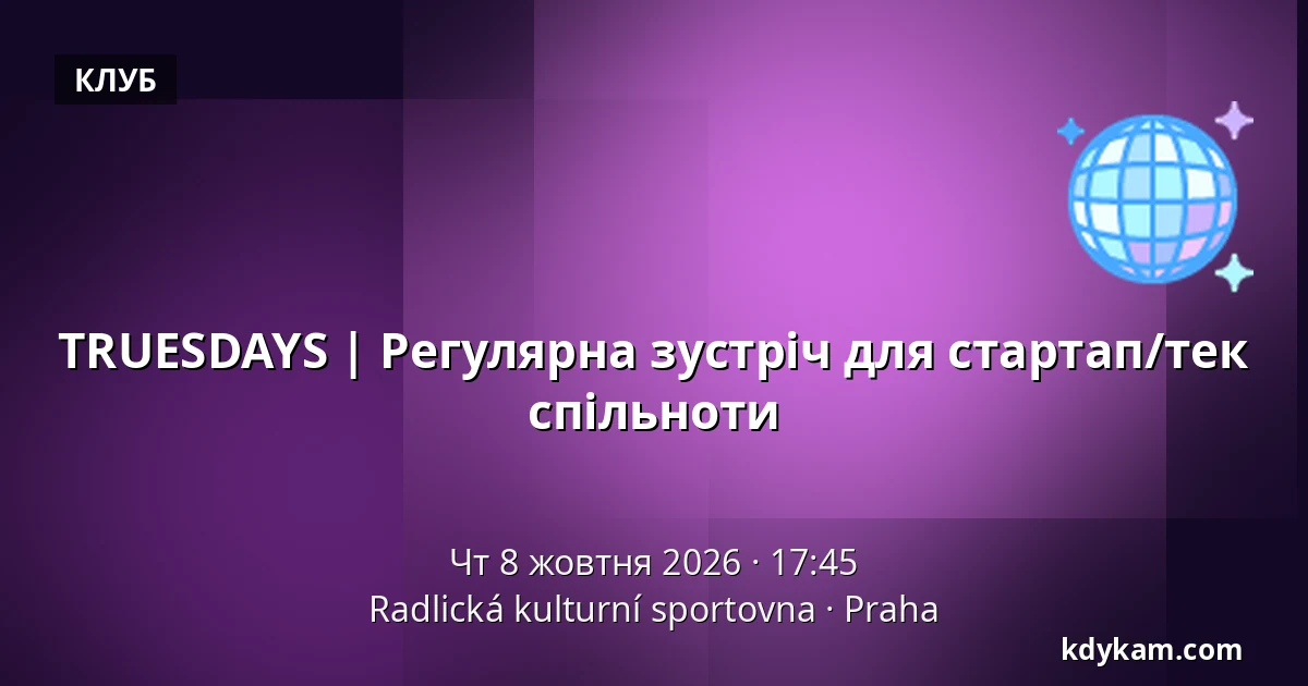 TRUESDAYS | Регулярна зустріч для стартап/тек спільноти — Радліцька культурно-спортивна база, Прага