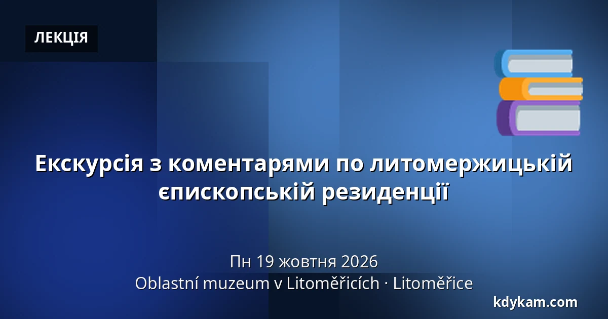 Екскурсія з коментарями по литомержицькій єпископській резиденції — Oblastní muzeum v Litoměřicích, Литомержиці