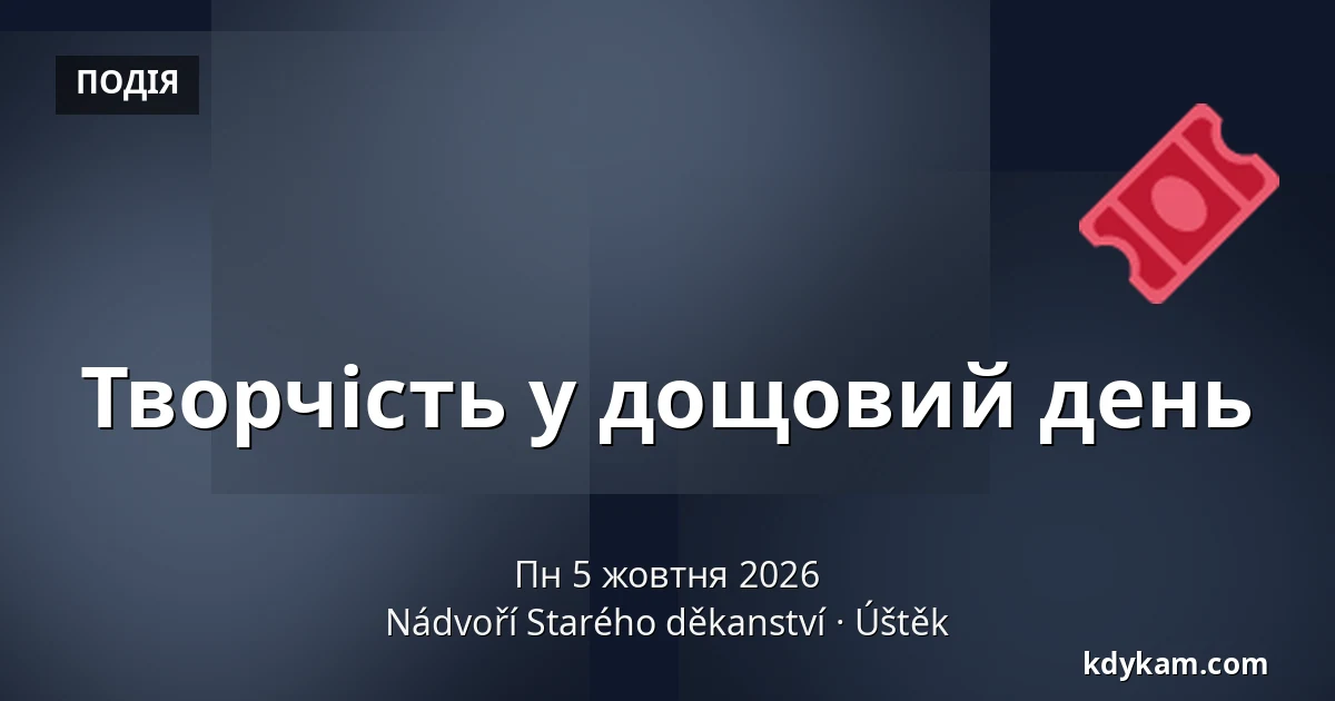 Творчість у дощовий день — Двір Старого деканства, Уштек