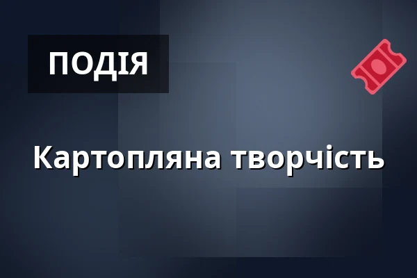 Картопляна творчість — Двір Старого деканства, Уштек
