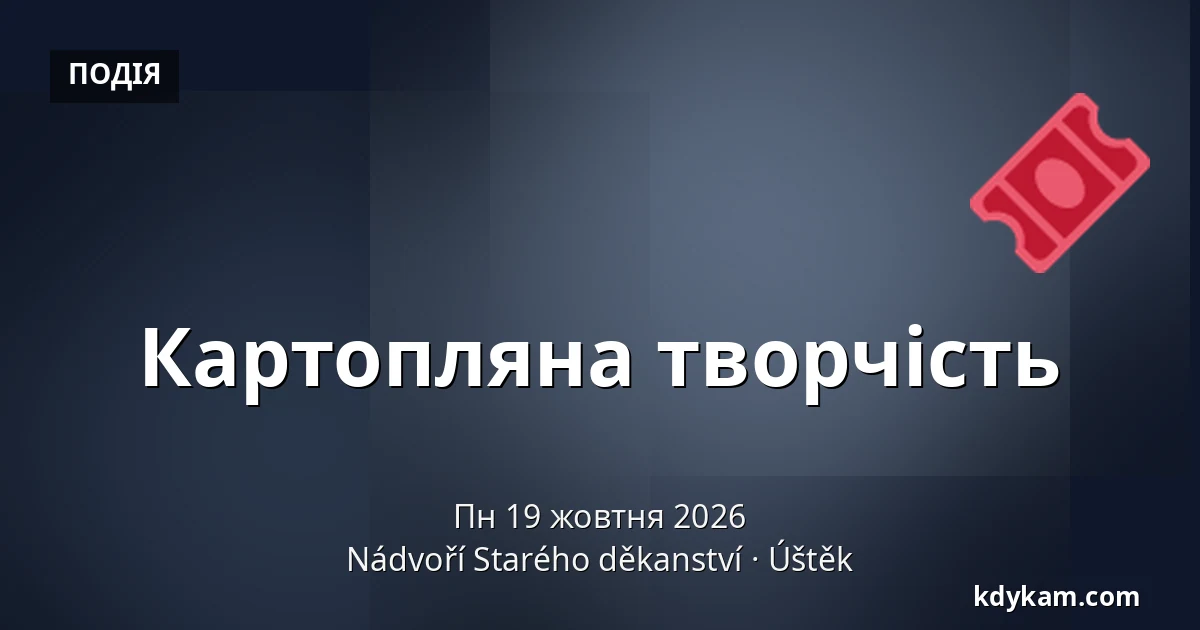 Картопляна творчість — Двір Старого деканства, Уштек