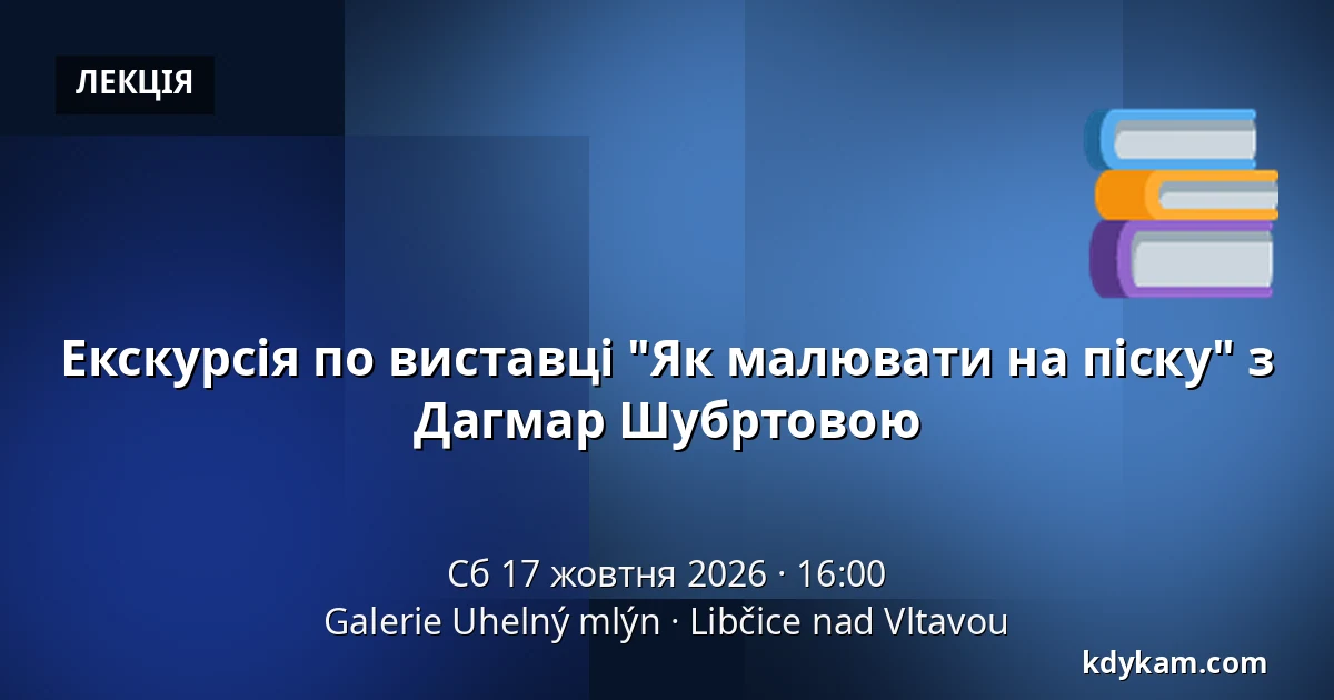 Екскурсія по виставці "Як малювати на піску" з Дагмар Шубртовою — Галерея Угельний млин, Libčice nad Vltavou