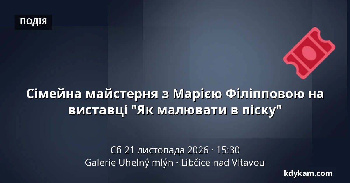 Сімейна майстерня з Марією Філіпповою на виставці "Як малювати в піску" — Галерея Угельний млин, Libčice nad Vltavou