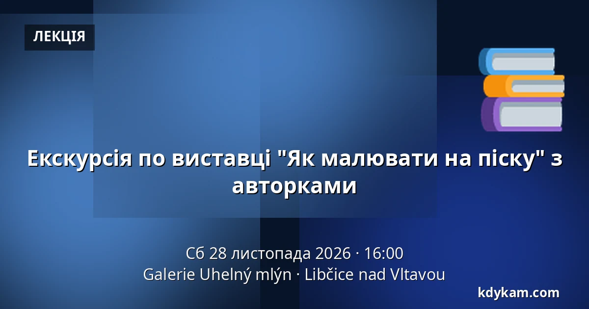 Екскурсія по виставці "Як малювати на піску" з авторками — Галерея Угельний млин, Libčice nad Vltavou