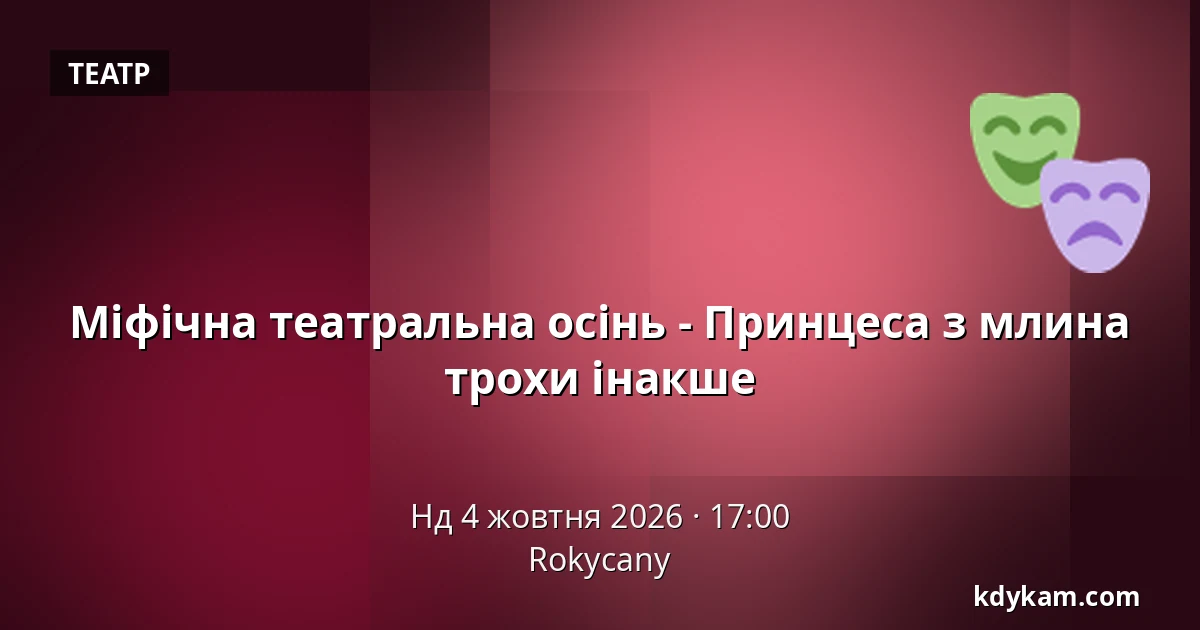 Міфічна театральна осінь - Принцеса з млина трохи інакше — Rokycany