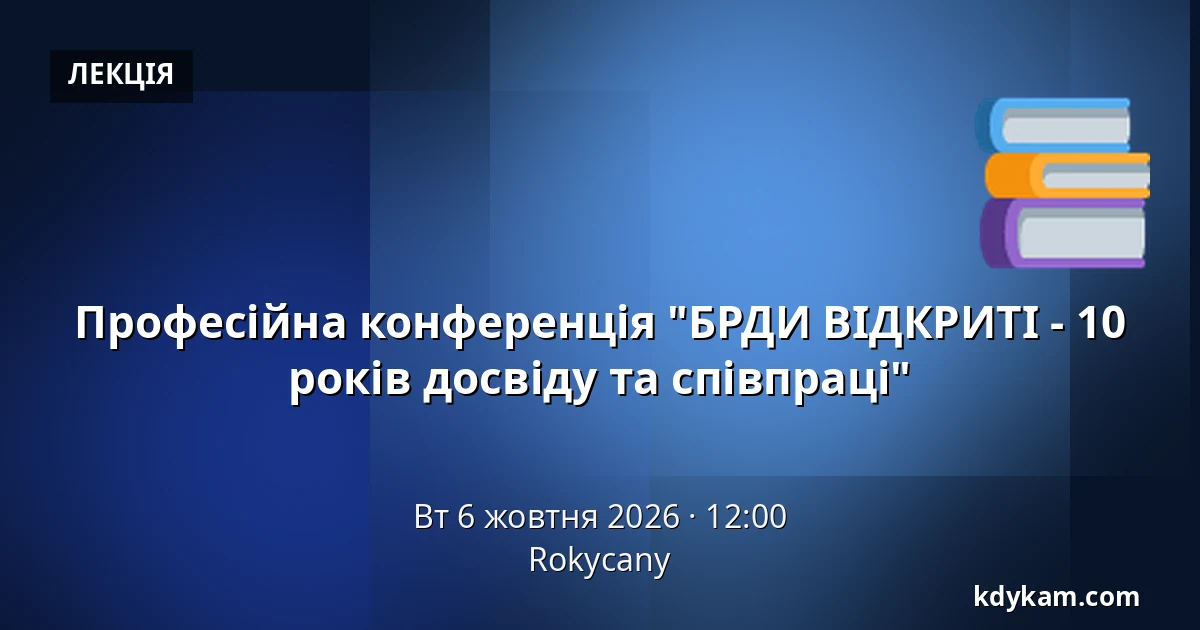 Професійна конференція "БРДИ ВІДКРИТІ - 10 років досвіду та співпраці" — Rokycany